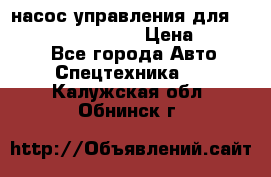 насос управления для komatsu 07442.71101 › Цена ­ 19 000 - Все города Авто » Спецтехника   . Калужская обл.,Обнинск г.